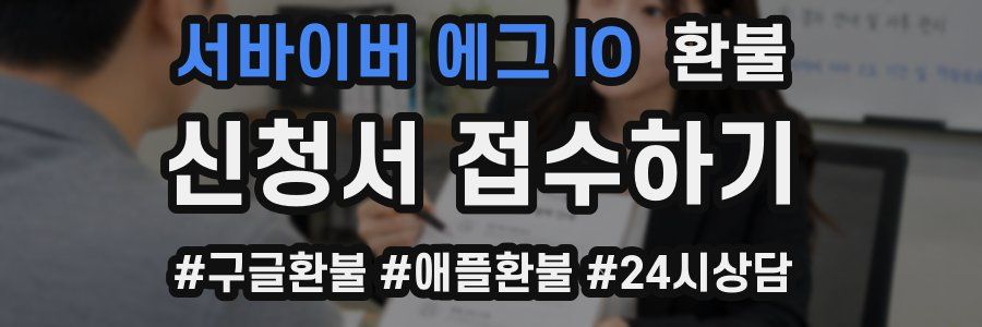 서바이버 에그 IO 환불