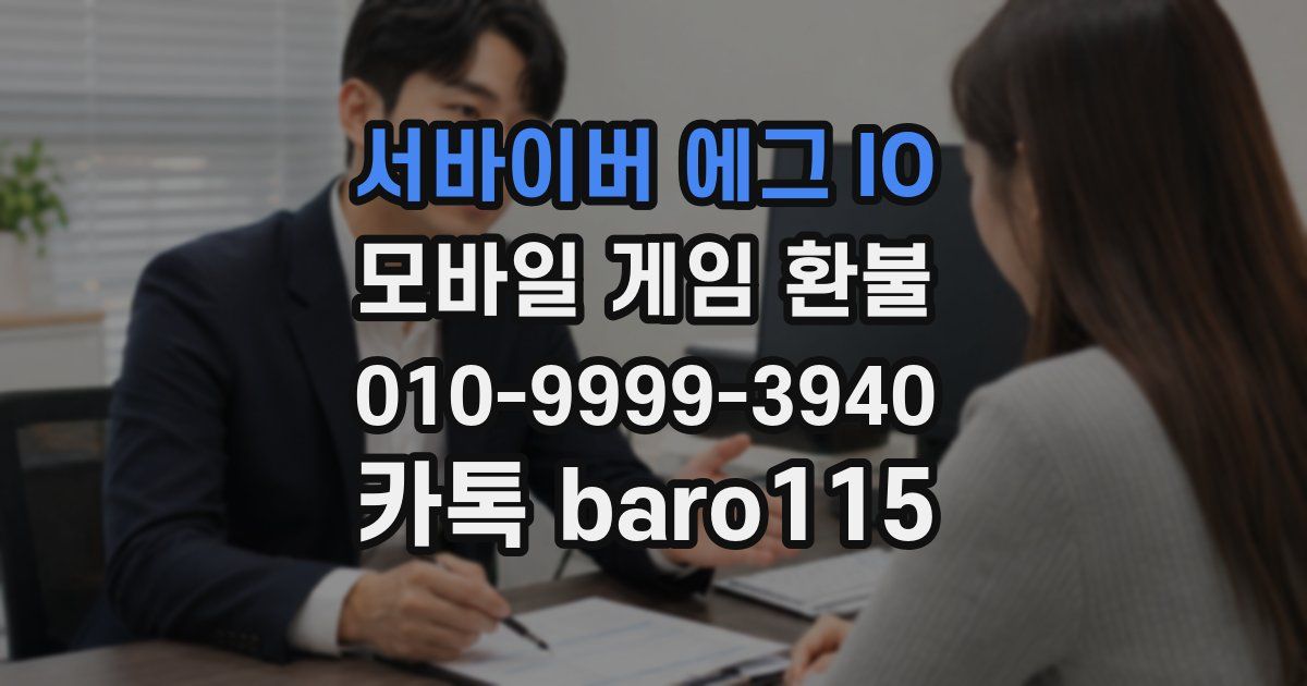 서바이버 에그 IO 환불