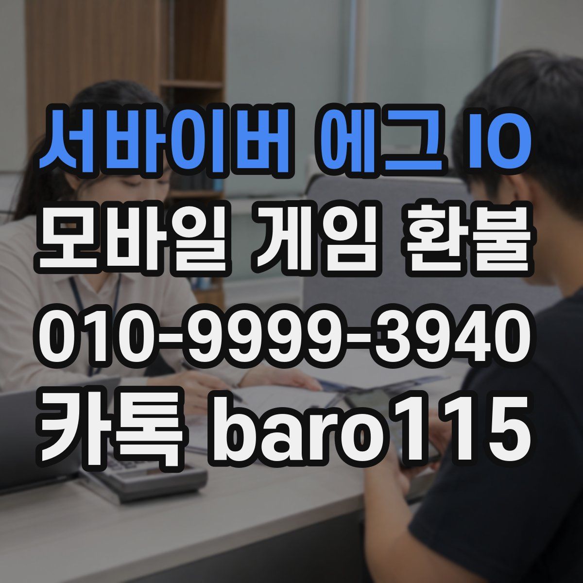 서바이버 에그 IO 환불