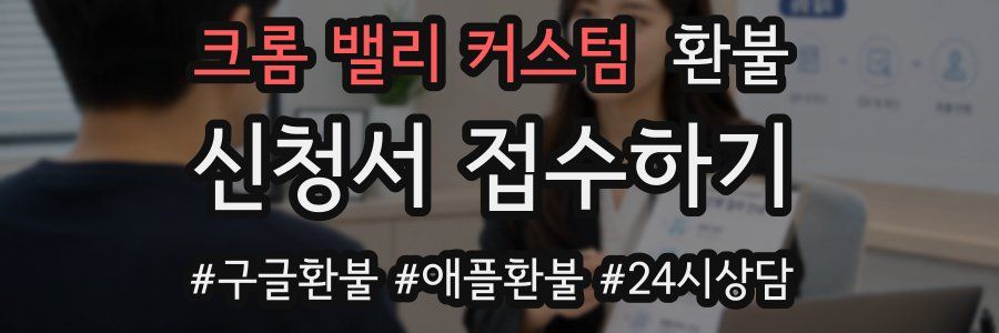 크롬 밸리 커스텀 환불