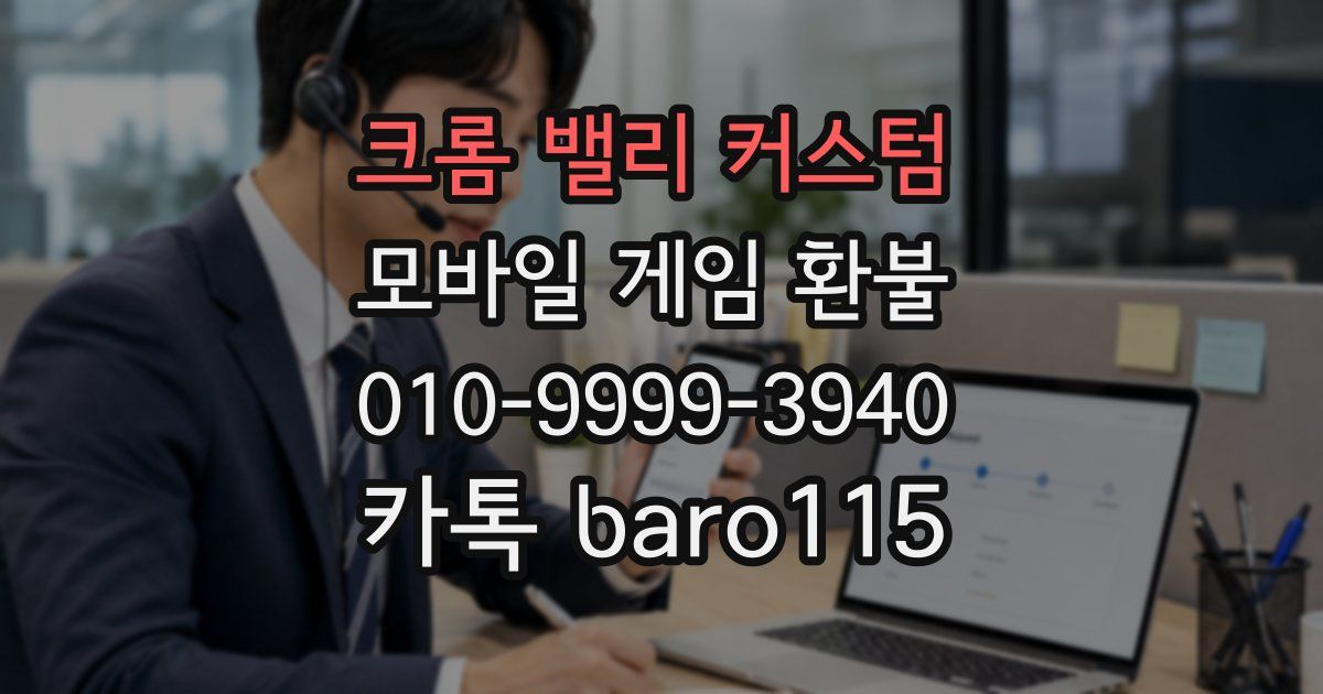 크롬 밸리 커스텀 환불