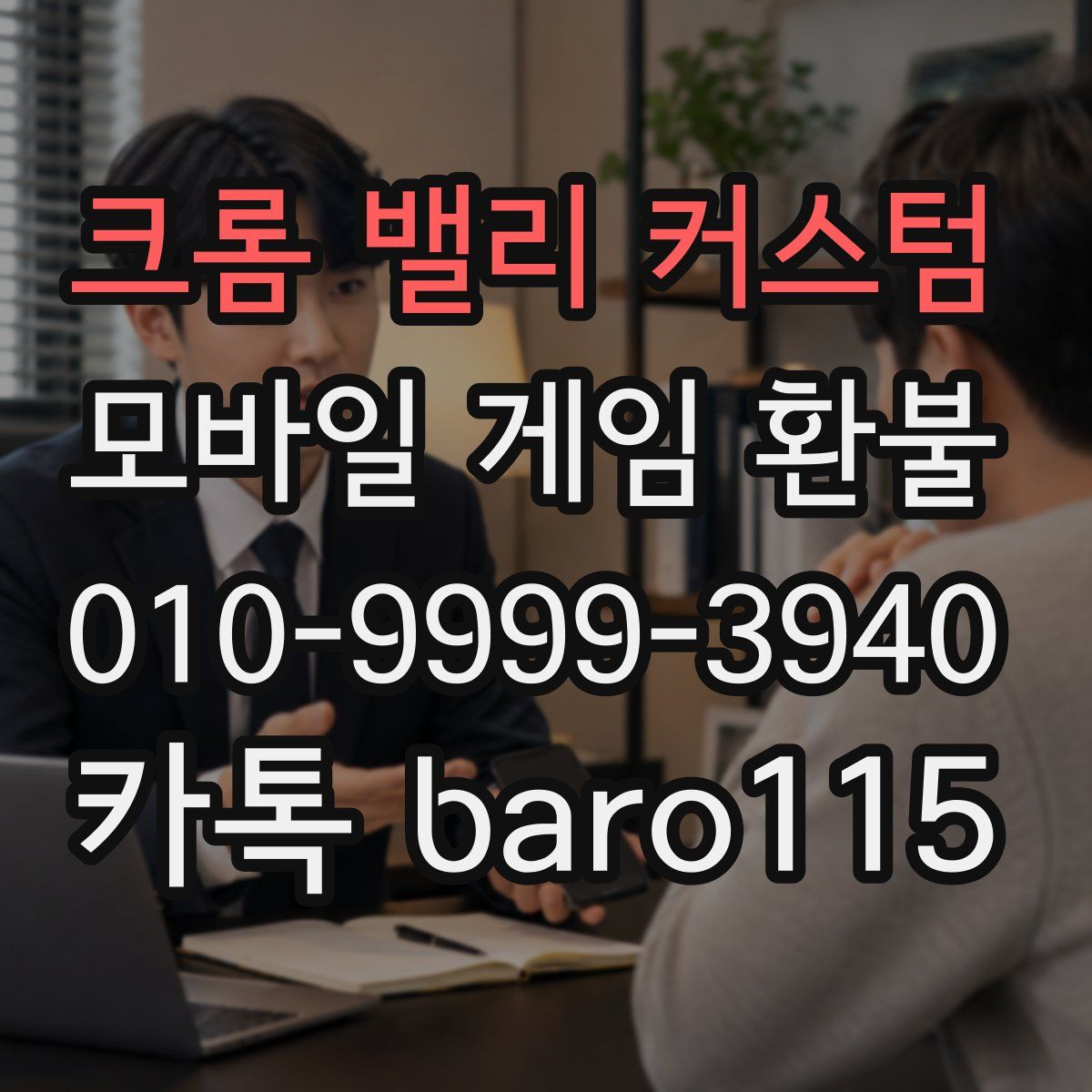 크롬 밸리 커스텀 환불