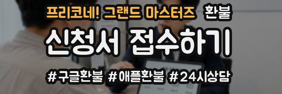프리코네! 그랜드 마스터즈 환불