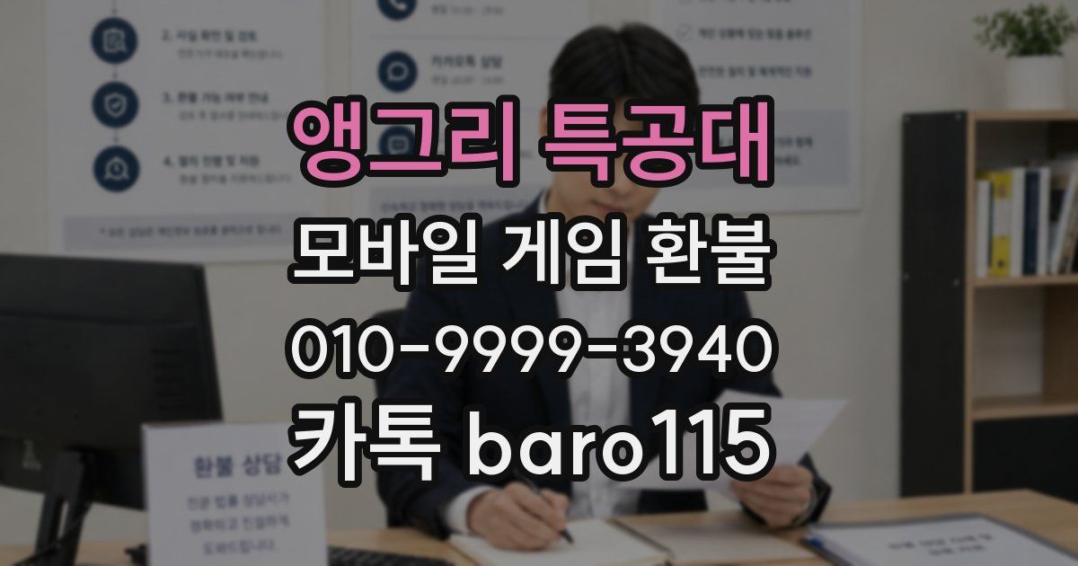 앵그리 특공대 환불