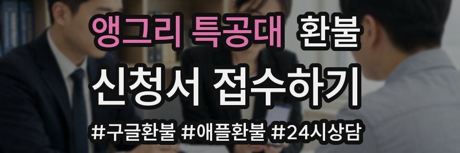 앵그리 특공대 환불