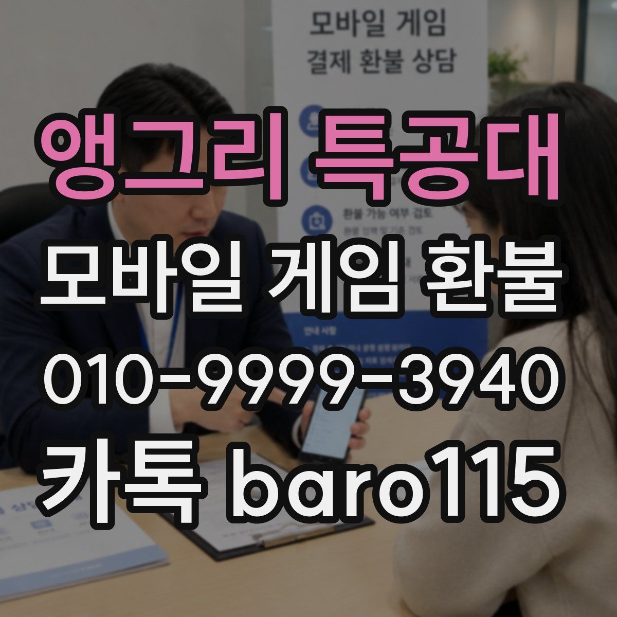 앵그리 특공대 환불