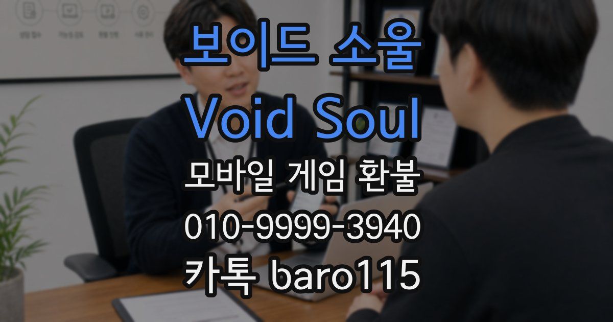 보이드 소울 Void Soul 환불