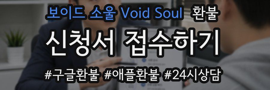 보이드 소울 Void Soul 환불
