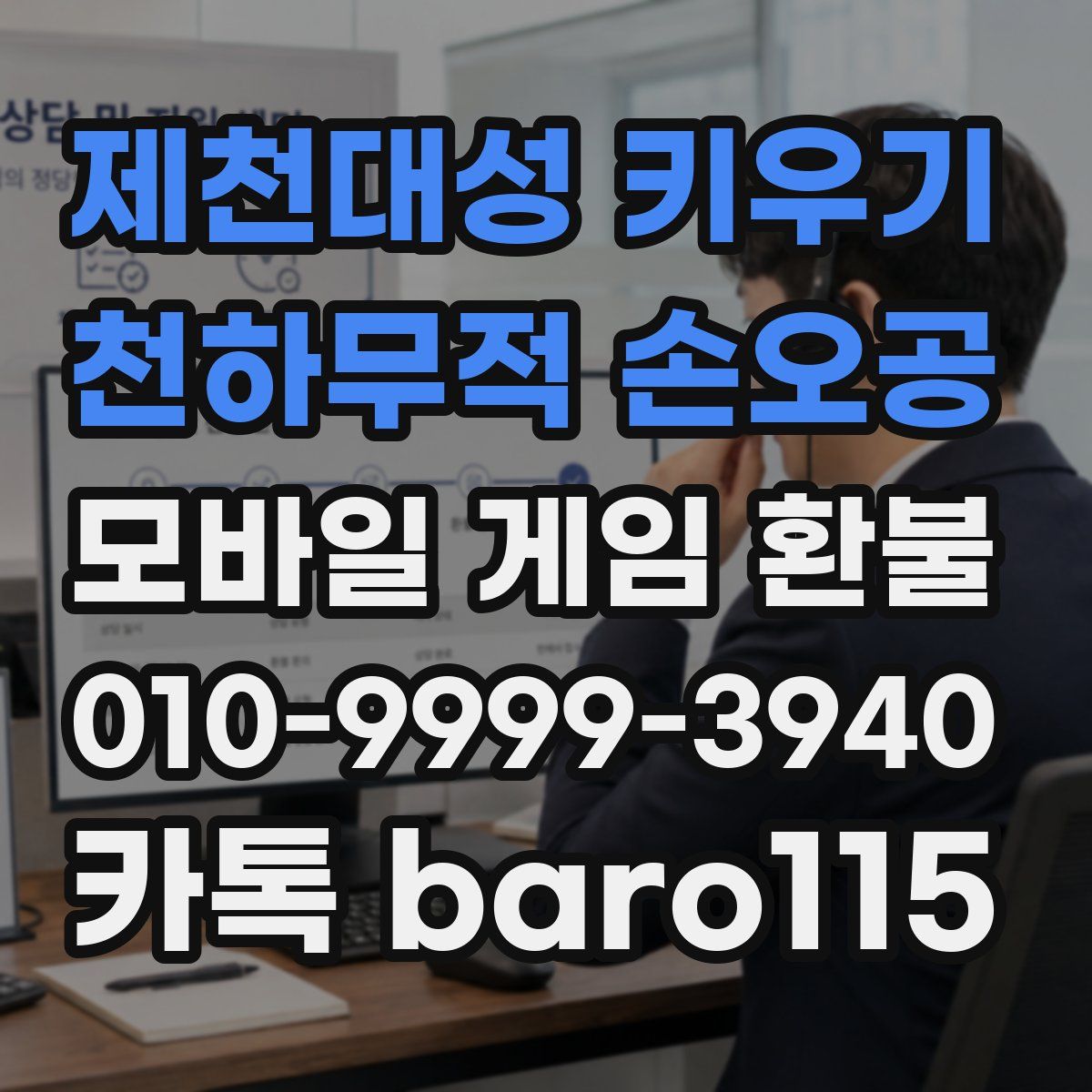 제천대성 키우기 : 천하무적 손오공 환불