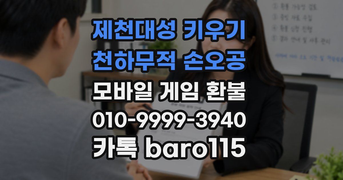 제천대성 키우기 : 천하무적 손오공 환불