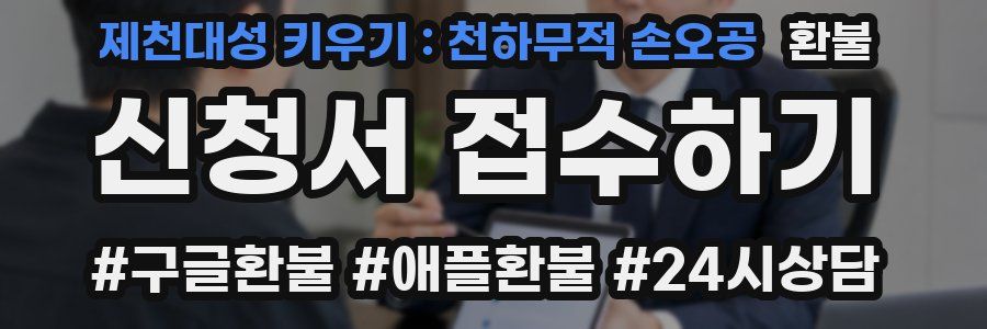 제천대성 키우기 : 천하무적 손오공 환불