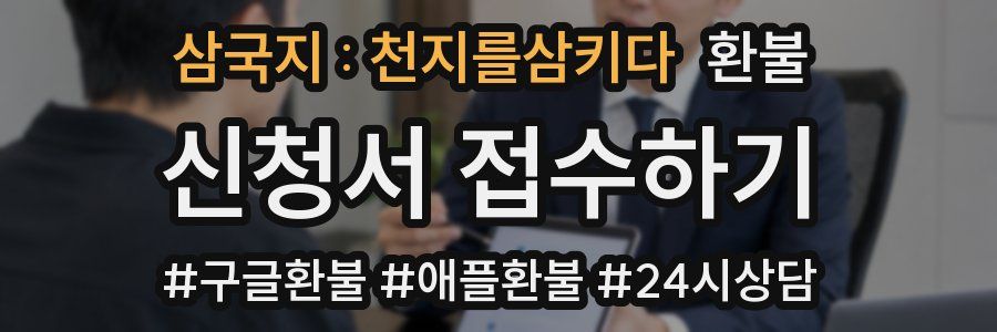 삼국지 : 천지를삼키다 환불