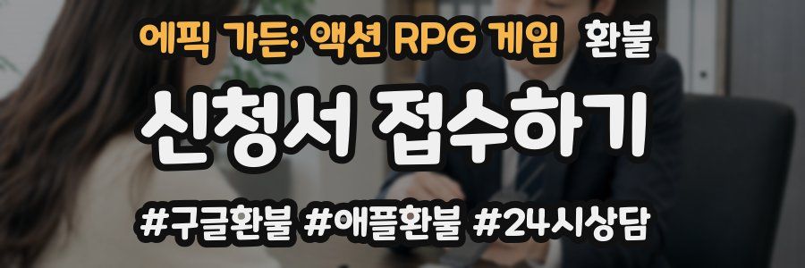에픽 가든: 액션 RPG 게임 환불