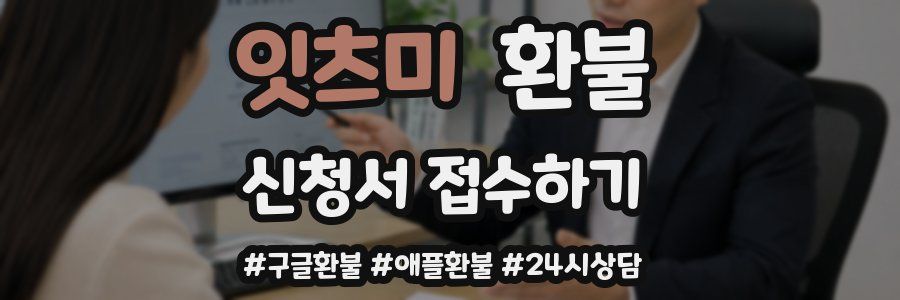 잇츠미 환불