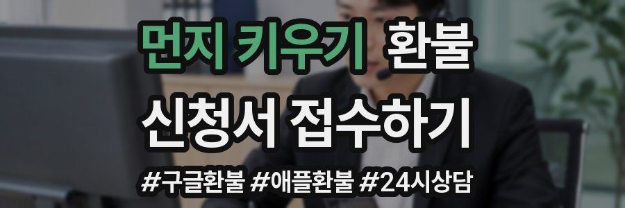 먼지 키우기 환불