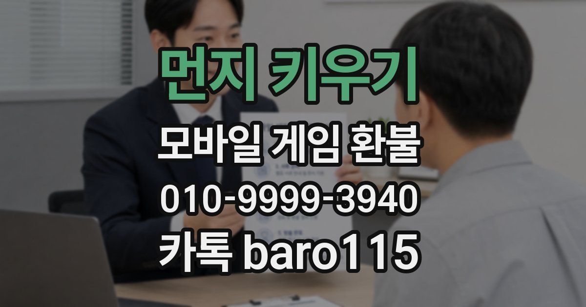 먼지 키우기 환불