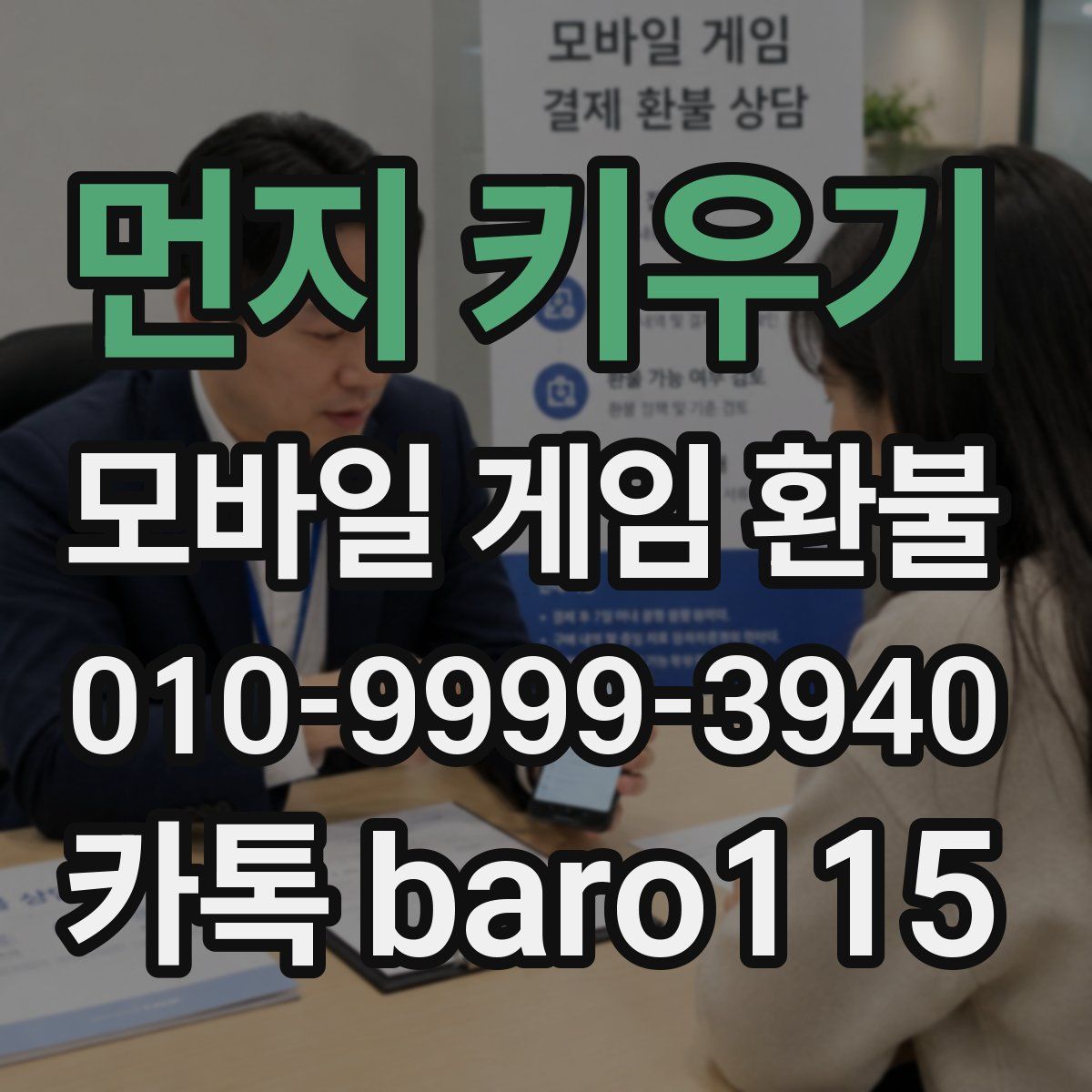 먼지 키우기 환불