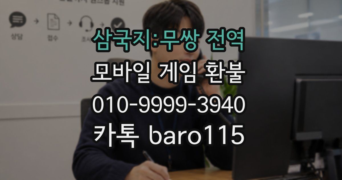 삼국지:무쌍 전역 환불