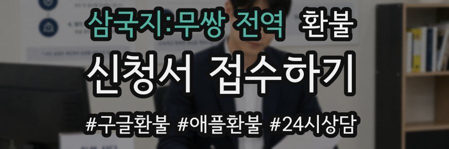 삼국지:무쌍 전역 환불