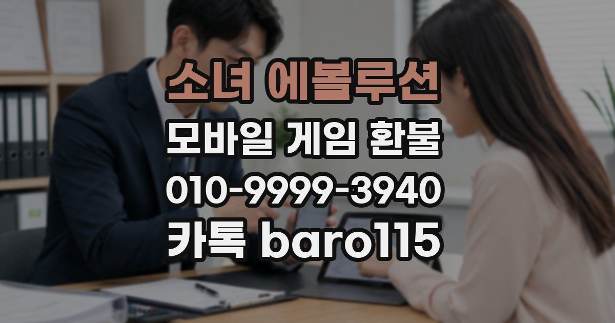 소녀 에볼루션 환불