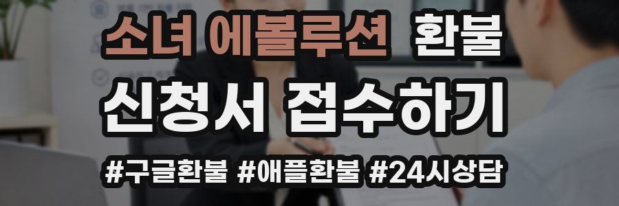 소녀 에볼루션 환불