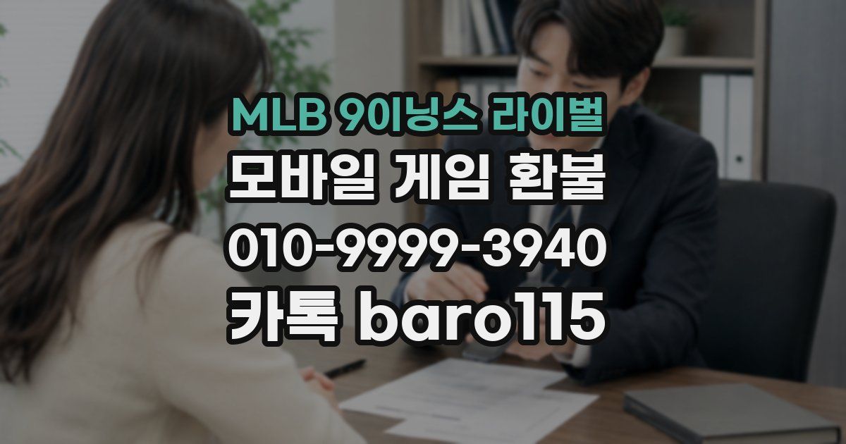MLB 9이닝스 라이벌 환불