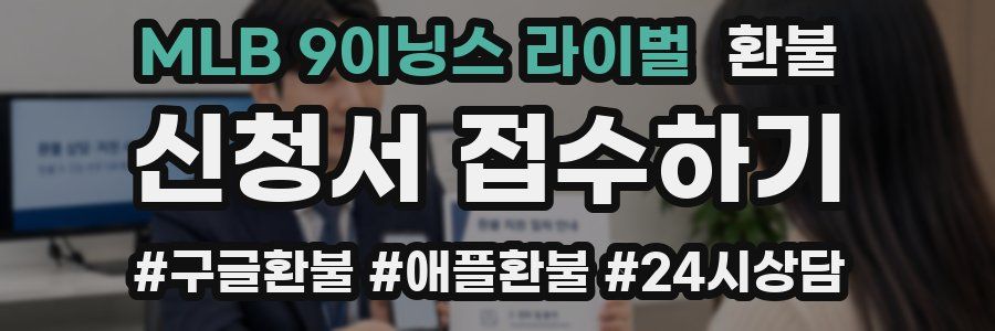 MLB 9이닝스 라이벌 환불