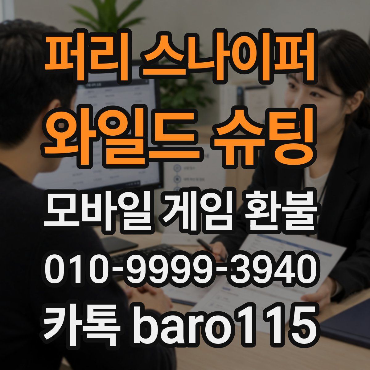 퍼리 스나이퍼: 와일드 슈팅 환불