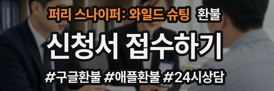 퍼리 스나이퍼: 와일드 슈팅 환불
