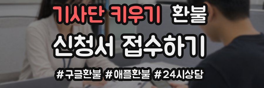 기사단 키우기 환불