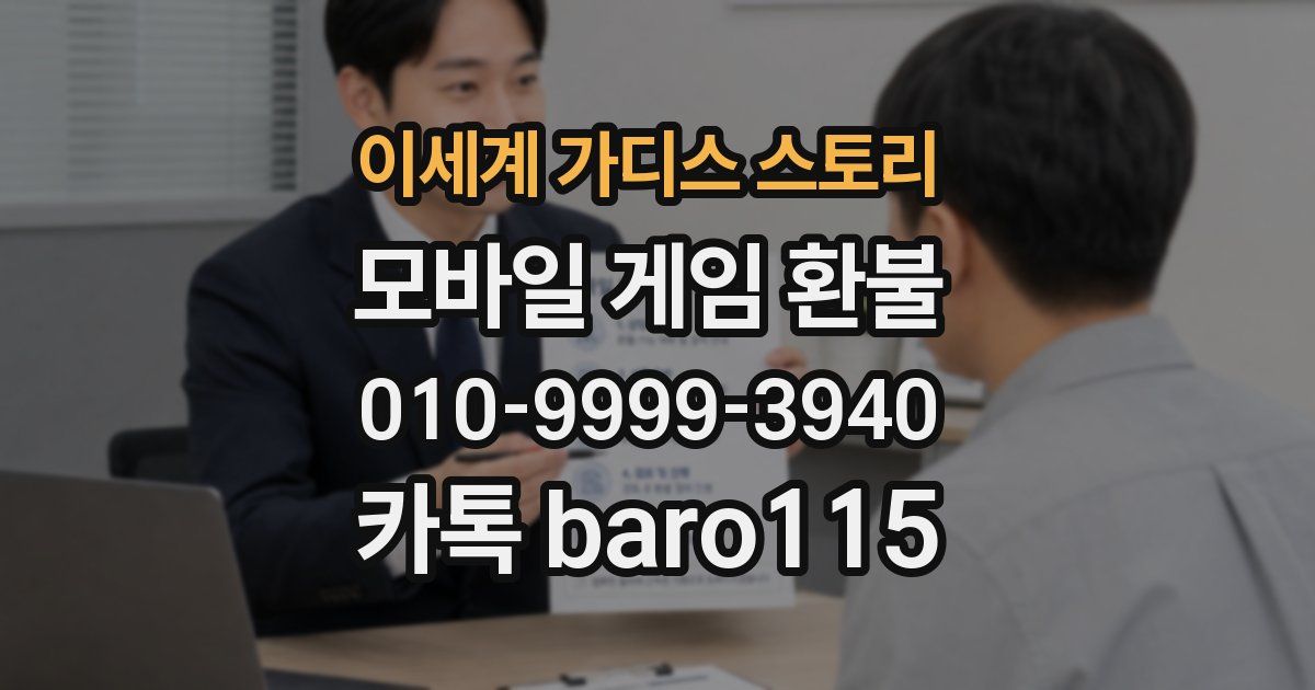 이세계 가디스 스토리 환불
