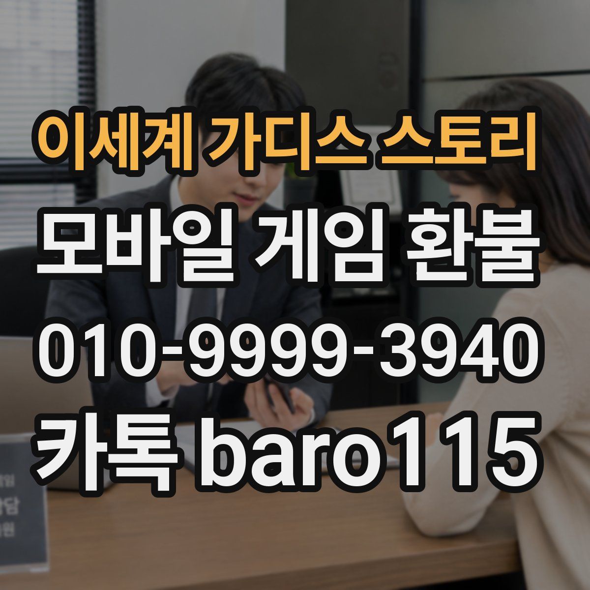 이세계 가디스 스토리 환불