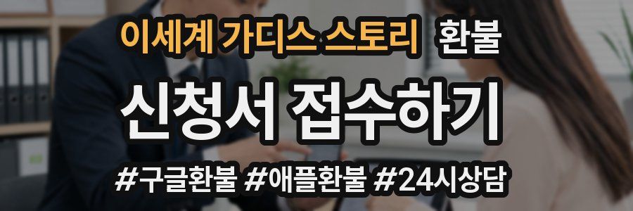 이세계 가디스 스토리 환불