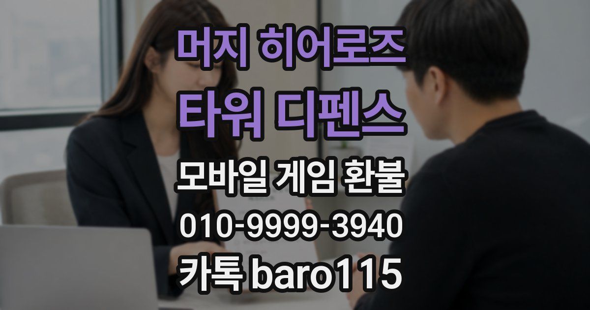 머지 히어로즈: 타워 디펜스 환불