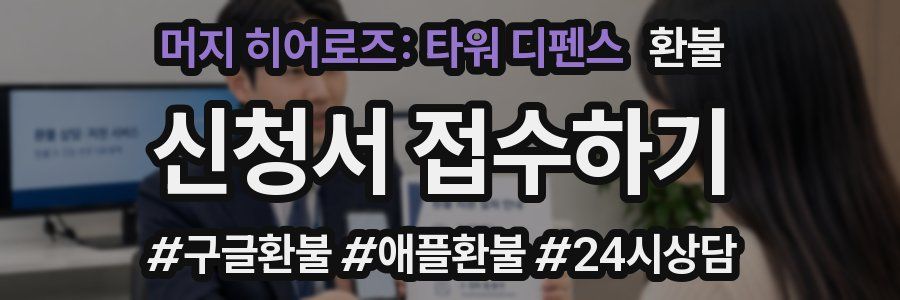 머지 히어로즈: 타워 디펜스 환불