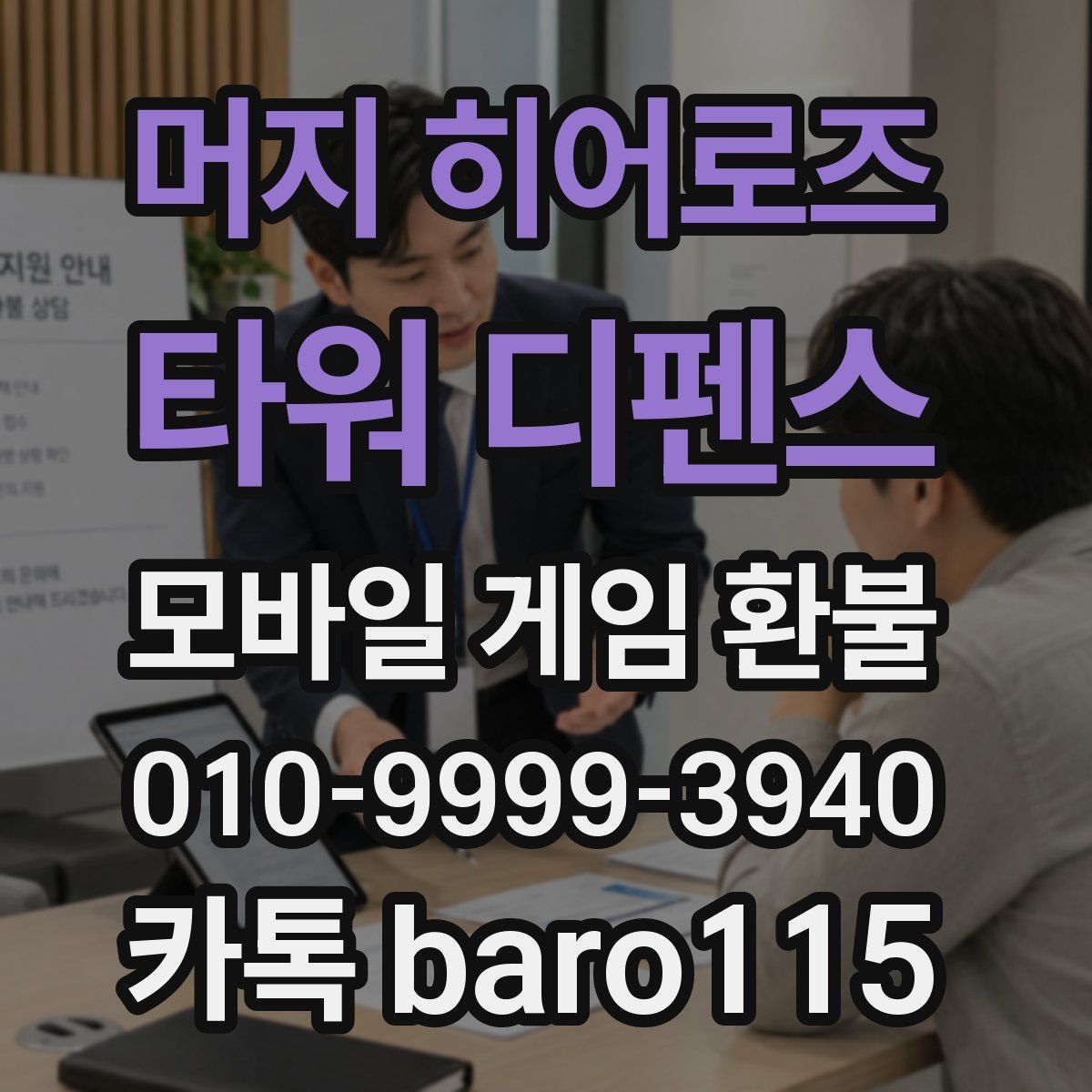 머지 히어로즈: 타워 디펜스 환불
