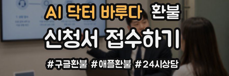 AI 닥터 바루다 환불