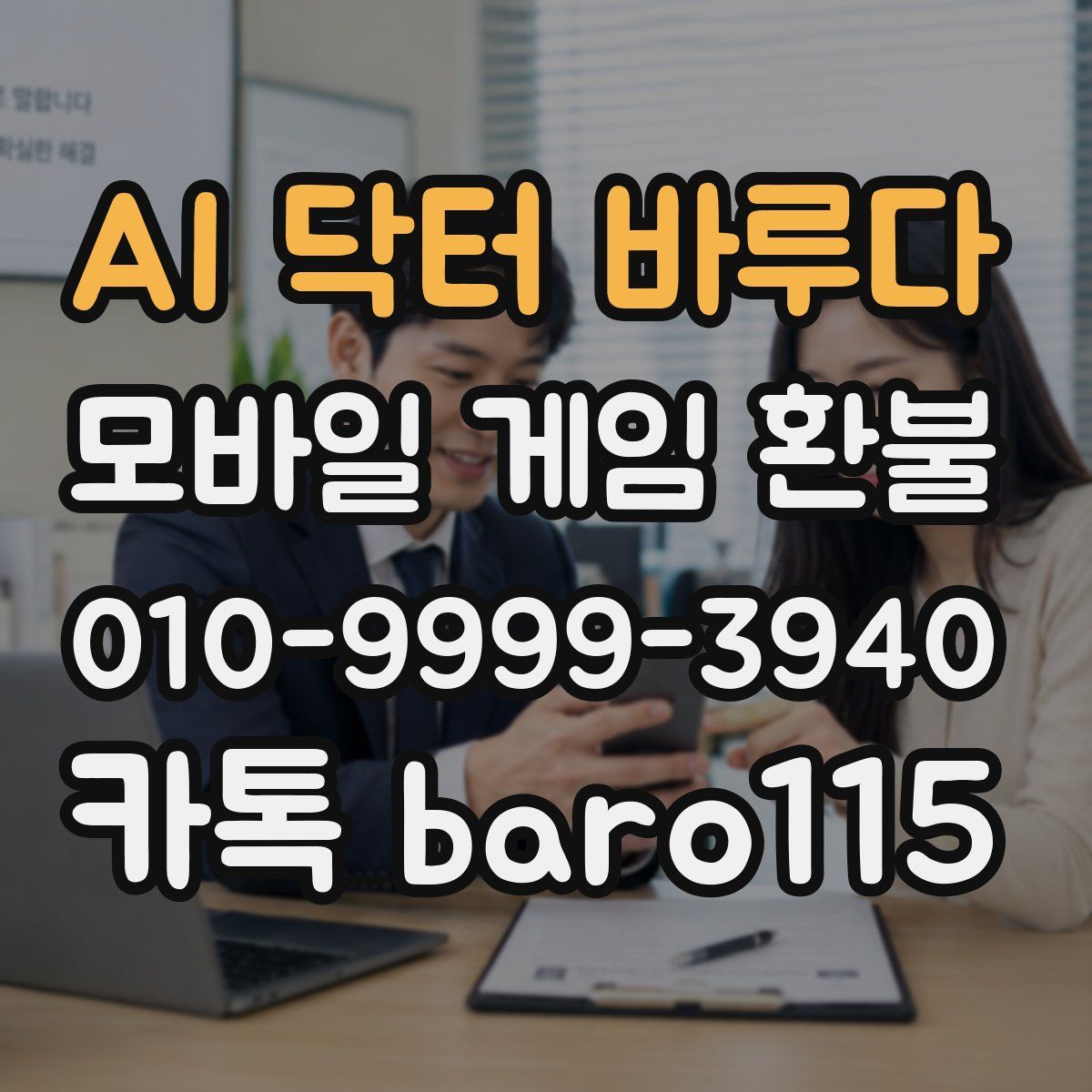 AI 닥터 바루다 환불