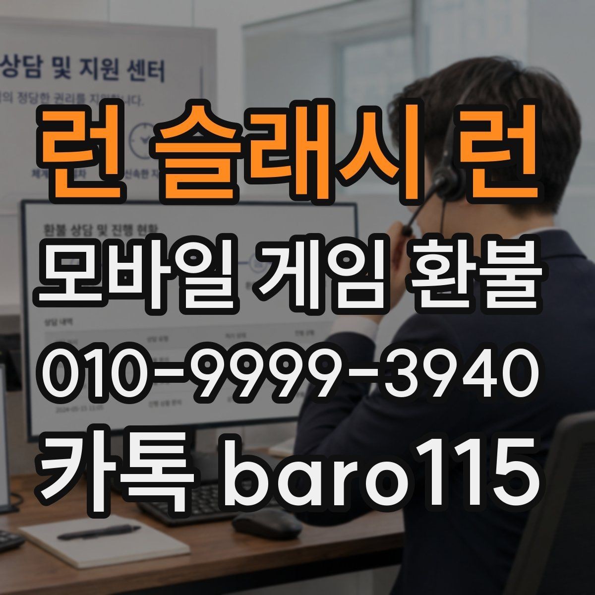 런 슬래시 런 환불 접수 전 확인해야 할 계정 정보