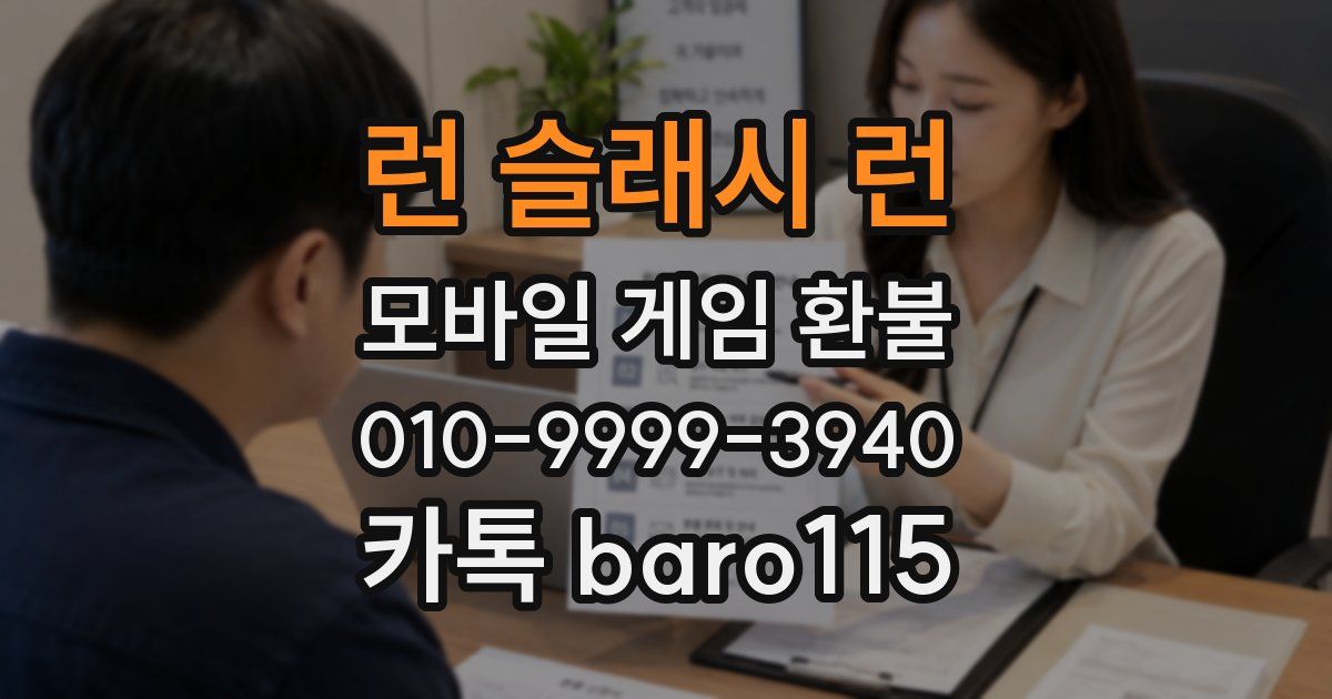런 슬래시 런 환불