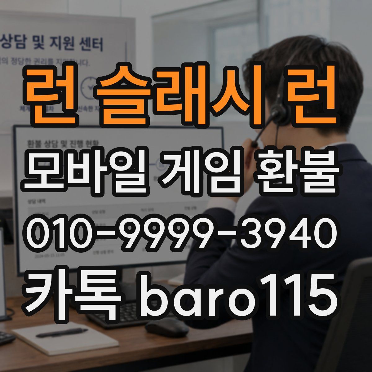 런 슬래시 런 환불