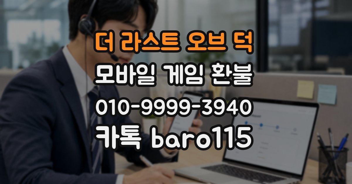 더 라스트 오브 덕 환불