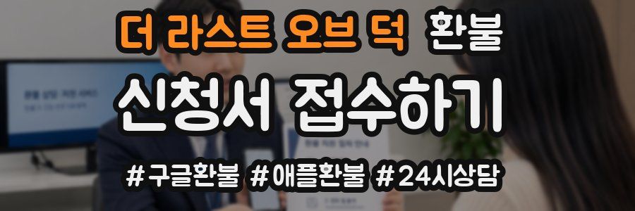 더 라스트 오브 덕 환불