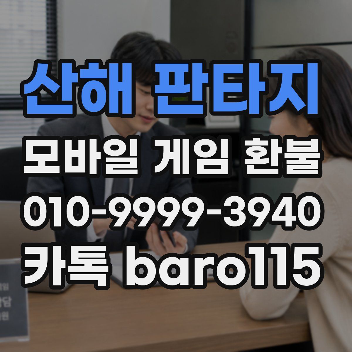 산해 판타지 환불