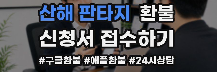 산해 판타지 환불