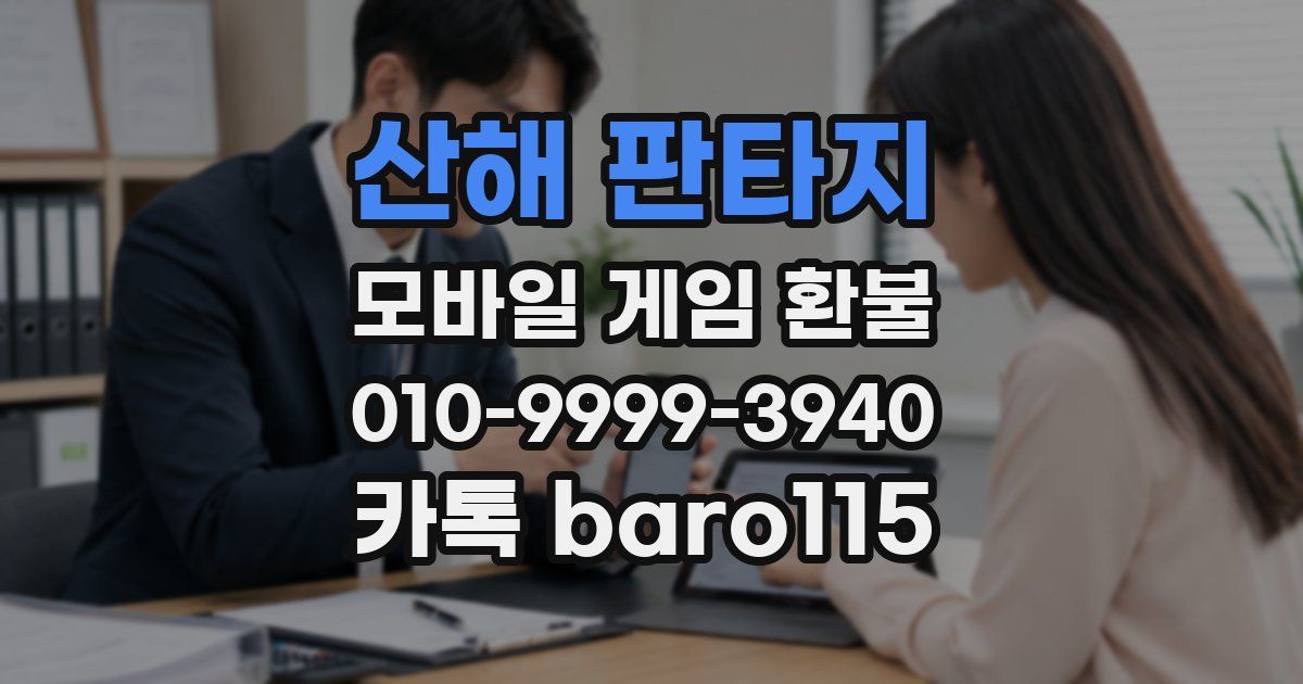 산해 판타지 환불