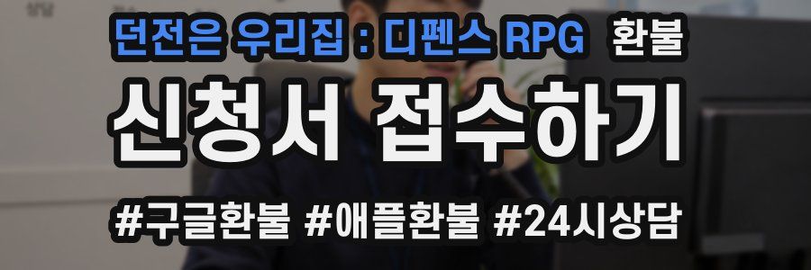 던전은 우리집 : 디펜스 RPG 환불