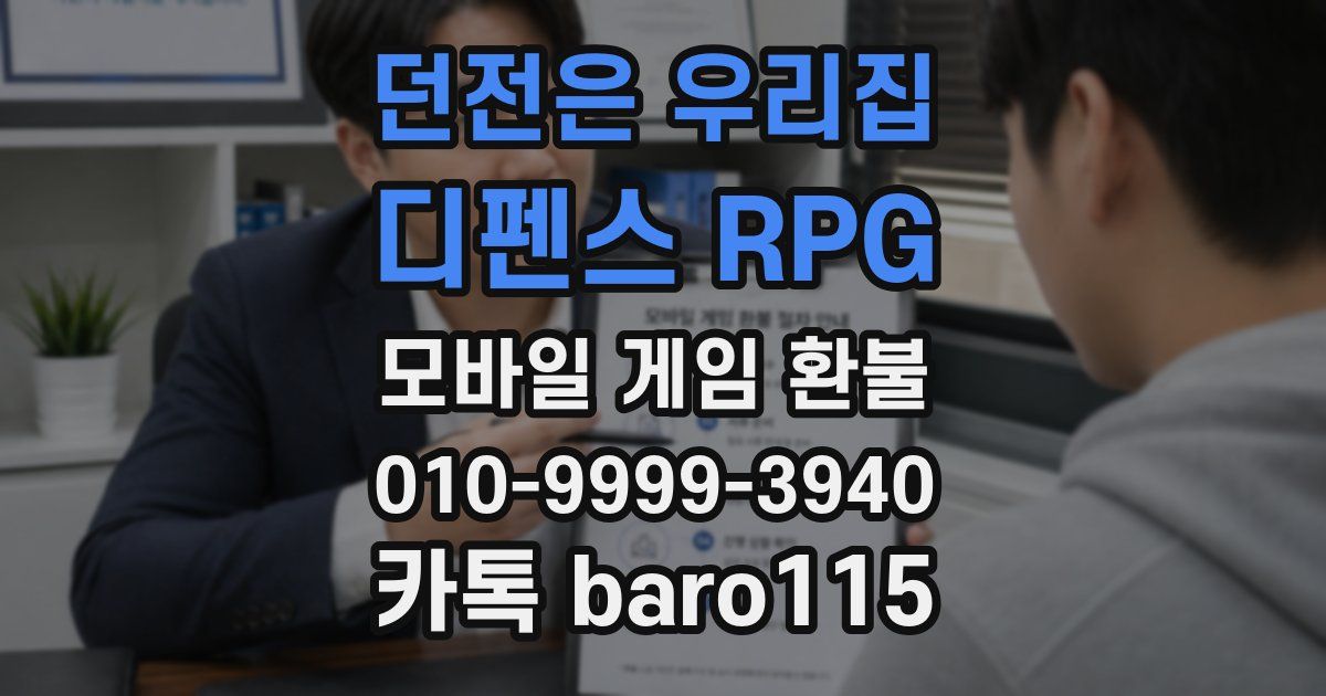던전은 우리집 : 디펜스 RPG 환불