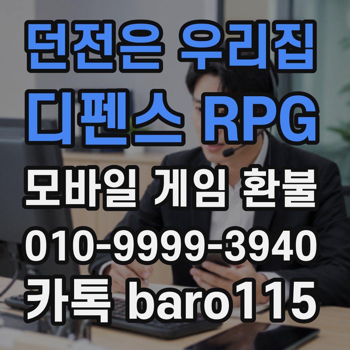던전은 우리집 : 디펜스 RPG 환불