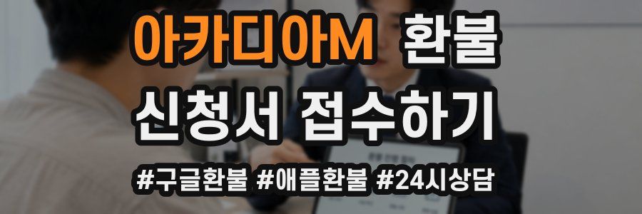 아카디아M 환불